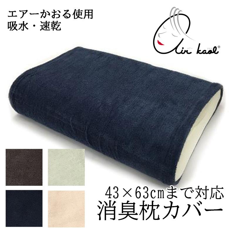 エアーかおる 消臭 枕カバー 43×63cm 日本製 タオル地 パイル地 まくらカバー 浅野撚糸 消臭枕カバー のびのび枕カバー | 