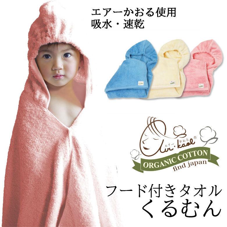 おくるみ タオル エアーかおる kurumun くるむん 子ども用バスローブ ポンチョ フード付 バスタオル オーガニックコットン 日本製 | 