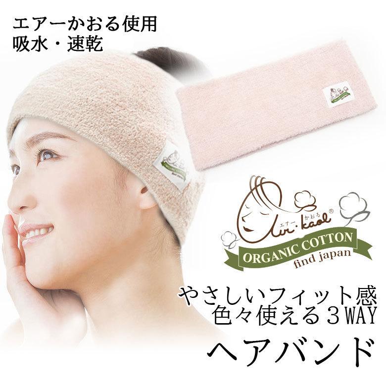 ヘアバンド エアーかおる オーガニックコットン 日本製 タオル 子ども用ヘアバンド マルチバンド | エアーかおる