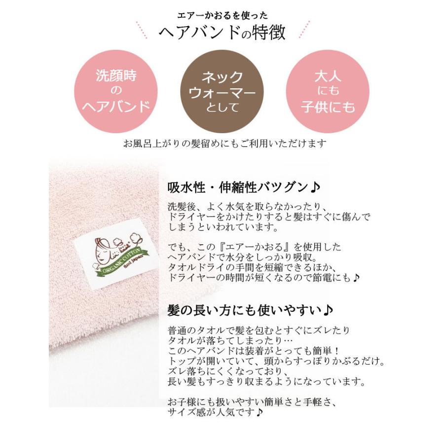 ヘアバンド エアーかおる オーガニックコットン 日本製 タオル 子ども用ヘアバンド マルチバンド | エアーかおる | 02