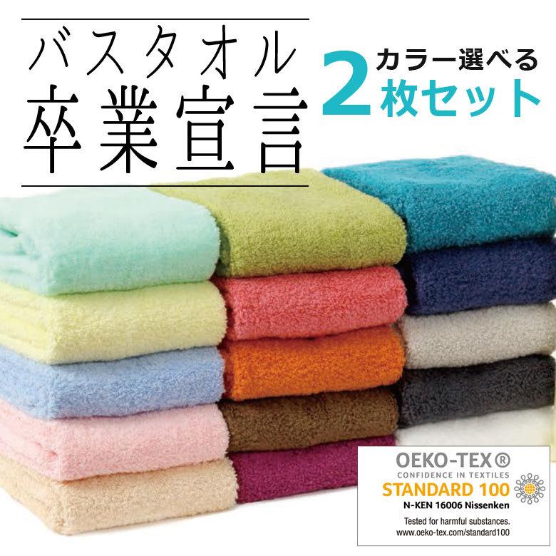 バスタオル卒業宣言 2枚セット 日本製  バスタオル 30×100cm おぼろタオル 綿100% ミニ ハーフ | 