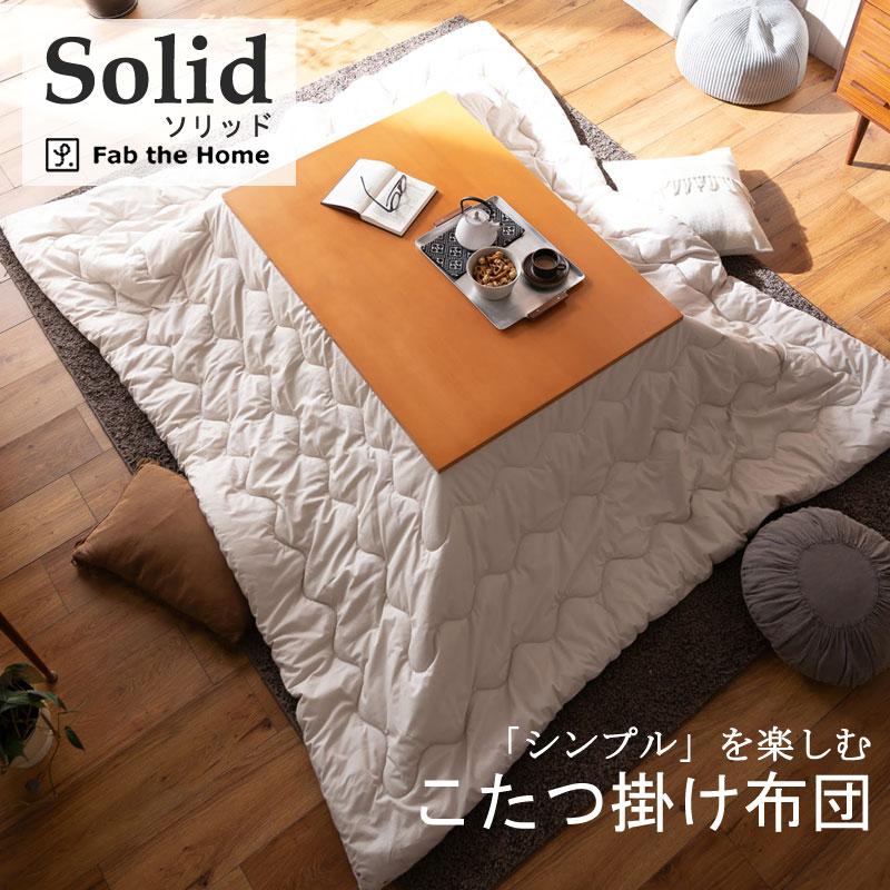 こたつ布団 長方形 Fab the home 200×240cm ソリッド 洗える 洗濯機OK