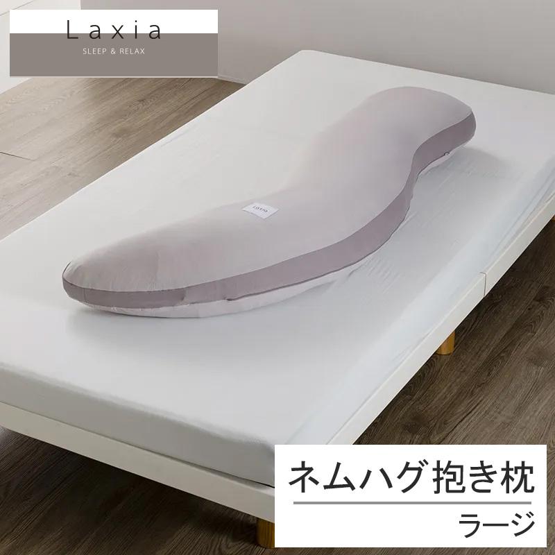 西川 ラクシア Laxia ネムハグ 抱き枕 抱きまくら ラージ 横向き 横向け 快眠 安眠 入眠 寝つき 寝付き 安心 まくら 枕 女性 腰痛 背中 安心 S字 EG96109061 | 西川
