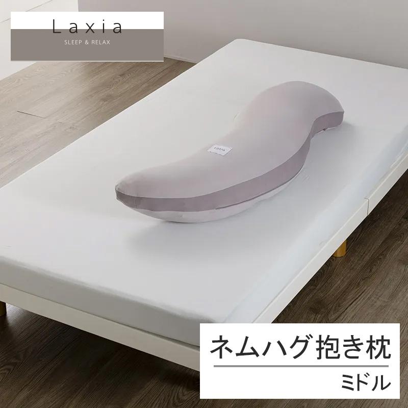 西川 ラクシア Laxia ネムハグ 抱き枕 抱きまくら ミドル 横向き 横向け 快眠 安眠 入眠 寝つき 寝付き 安心 まくら 枕 女性 腰痛 背中 安心 S字 EG96109061 | 西川