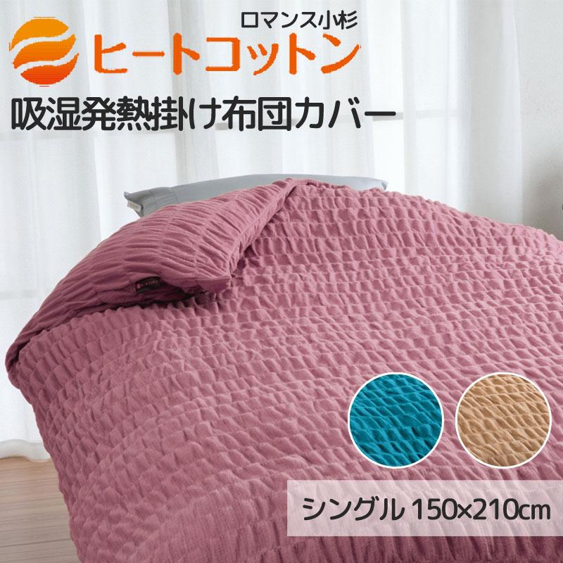 掛け布団カバー シングル 150×210cm ヒートコットン 綿100％ 日本製 シングルロング あったかカバー 秋 冬 寒がり 冷え性 ロマンス ウォームパイル | 