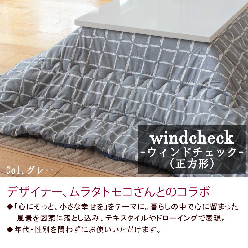 こたつ布団 正方形 200×200cm 【windcheck ウィンドチェック】 こたつ掛け布団 薄い 暖かい 温かい こたつ掛け布団 シンプル 北欧 可愛い おしゃれ |  | 01