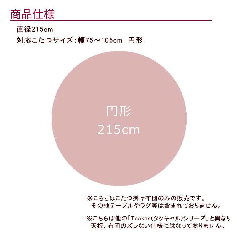 こたつ布団 円形 215cm 【windcheck ウィンドチェック】 こたつ掛け布団 薄い 暖かい 温かい こたつ掛け布団 シンプル 北欧 可愛い おしゃれ |  | 05