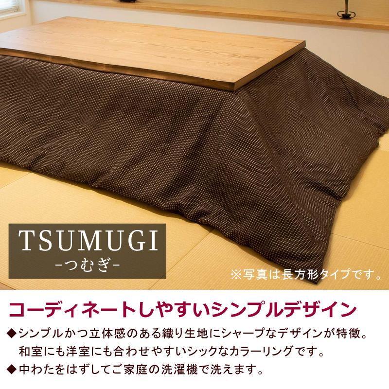 こたつ布団 正方形 190×190cm 【TSUMUGI つむぎ】 こたつ掛け布団とカバーのセット 洗える 暖かい 温かい 薄掛け 北欧 可愛い おしゃれ マルチカバー |  | 01
