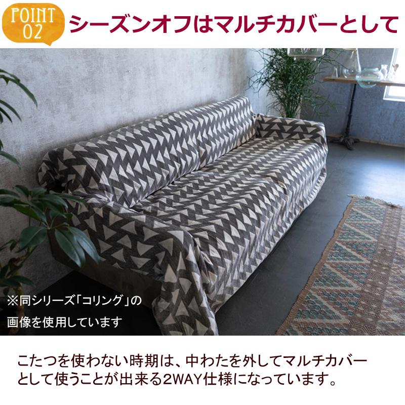 こたつ布団 長方形 190×240cm 【TSUMUGI つむぎ】 こたつ掛け布団とカバーのセット 洗える 暖かい 温かい 薄掛け 北欧 可愛い おしゃれ マルチカバー |  | 05