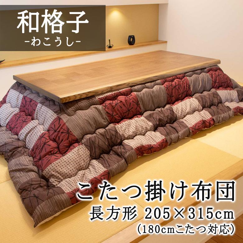 こたつ布団 長方形 205×315cm 【和格子 わこうし】 こたつ掛け布団 暖かい 温かい こたつ掛け布団 和風 和モダン 可愛い おしゃれ | 