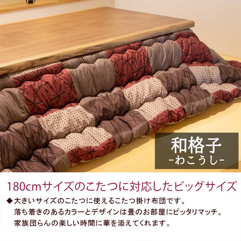 こたつ布団 長方形 205×315cm 【和格子 わこうし】 こたつ掛け布団 暖かい 温かい こたつ掛け布団 和風 和モダン 可愛い おしゃれ |  | 01