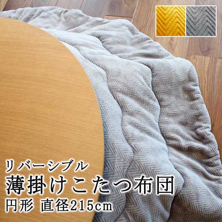 こたつ布団 円形 215cm リバーシブル こたつ掛け布団 薄い 暖かい 温かい こたつ掛け布団 薄掛け 北欧 おしゃれシンプル モダン グレー イエロー | 