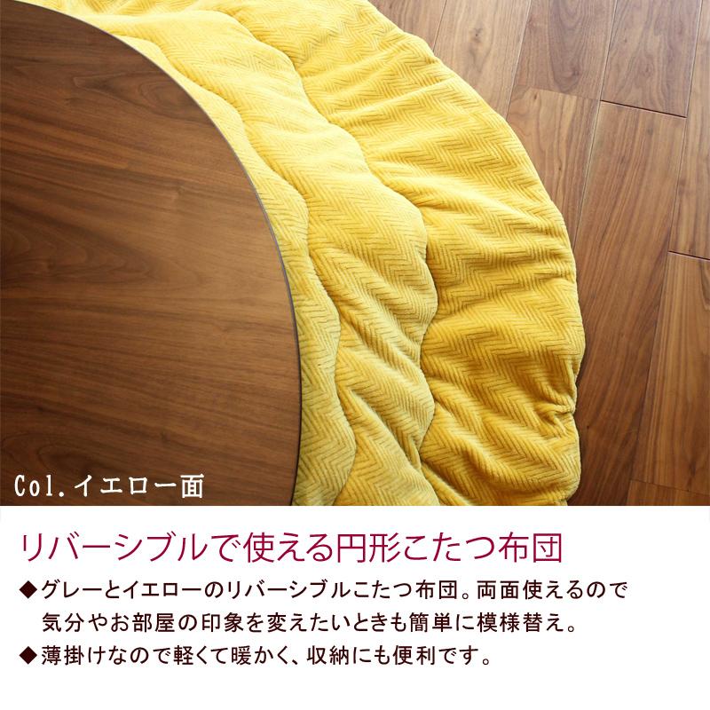 こたつ布団 円形 215cm リバーシブル こたつ掛け布団 薄い 暖かい 温かい こたつ掛け布団 薄掛け 北欧 おしゃれシンプル モダン グレー イエロー |  | 01
