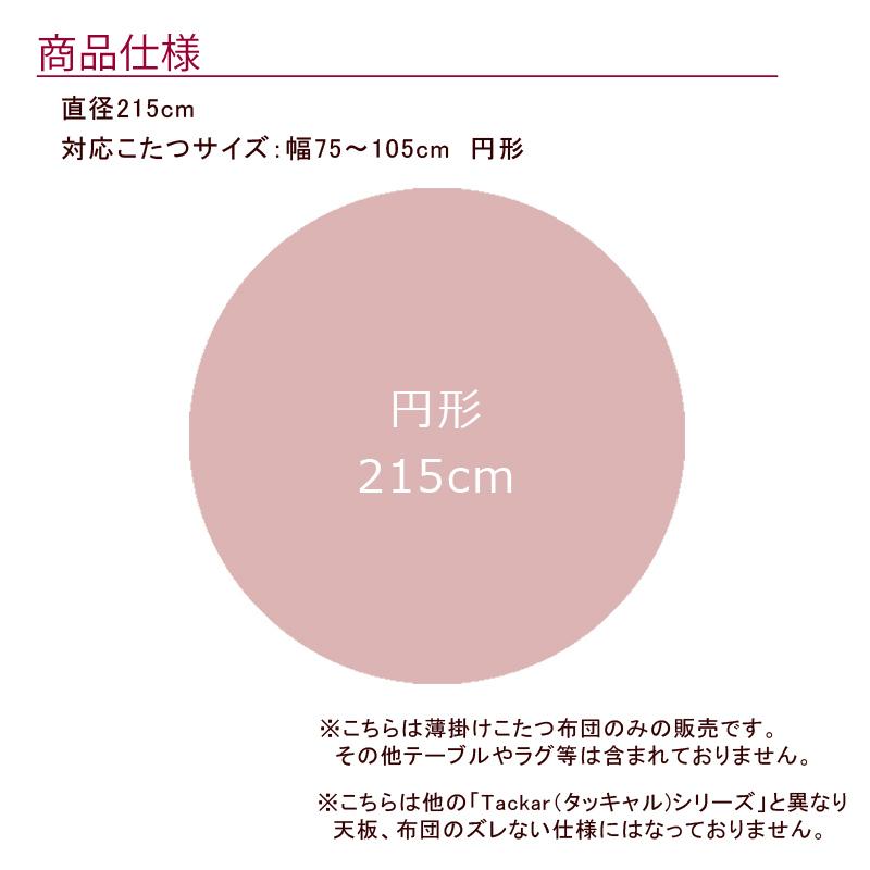 こたつ布団 円形 215cm リバーシブル こたつ掛け布団 薄い 暖かい 温かい こたつ掛け布団 薄掛け 北欧 おしゃれシンプル モダン グレー イエロー |  | 04