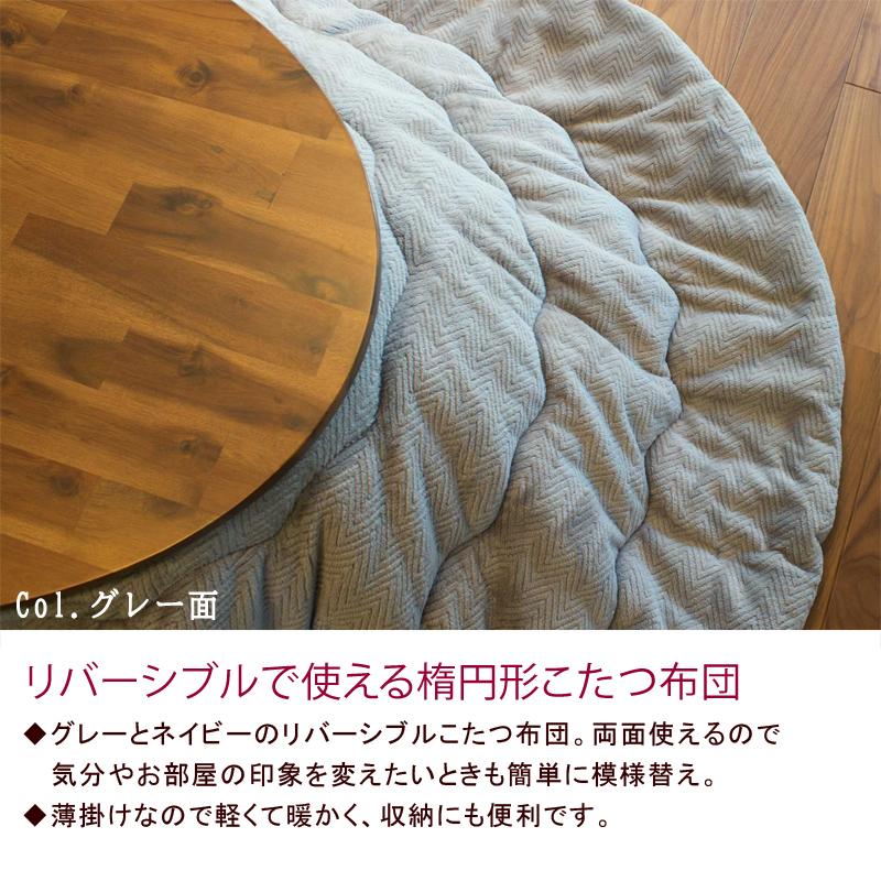 こたつ布団 楕円形 185×235cm リバーシブル こたつ掛け布団 薄い 暖かい 温かい こたつ掛け布団 薄掛け 北欧 おしゃれシンプル モダン グレー ネイビー |  | 01