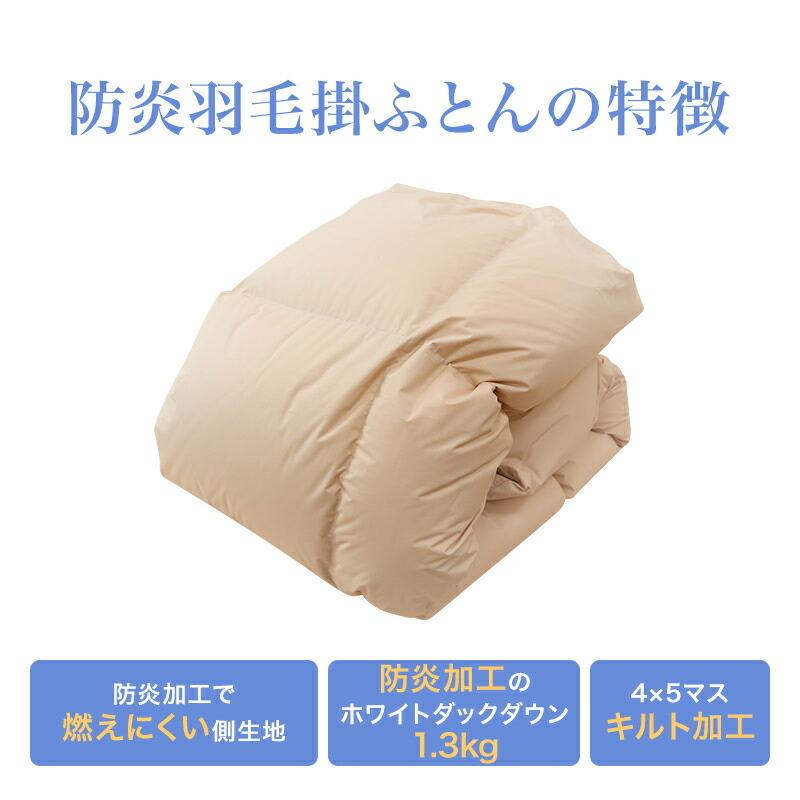 防炎羽毛掛ふとん 布団 シングルサイズ 150x210cm 防炎加工 ホワイトダウン85% 1.3kg 安心 防炎 羽毛 掛布団 日本製 |  | 02