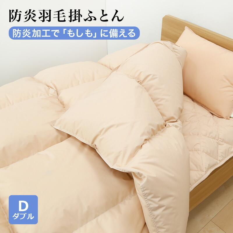 防炎羽毛掛ふとん 布団 ダブルサイズ 190x210cm 防炎加工 ホワイトダウン85% 1.7kg 安心 防炎 羽毛 掛布団 日本製 | 