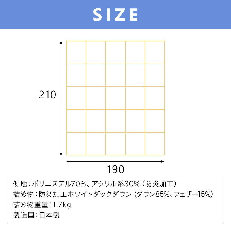 防炎羽毛掛ふとん 布団 ダブルサイズ 190x210cm 防炎加工 ホワイトダウン85% 1.7kg 安心 防炎 羽毛 掛布団 日本製 |  | 14