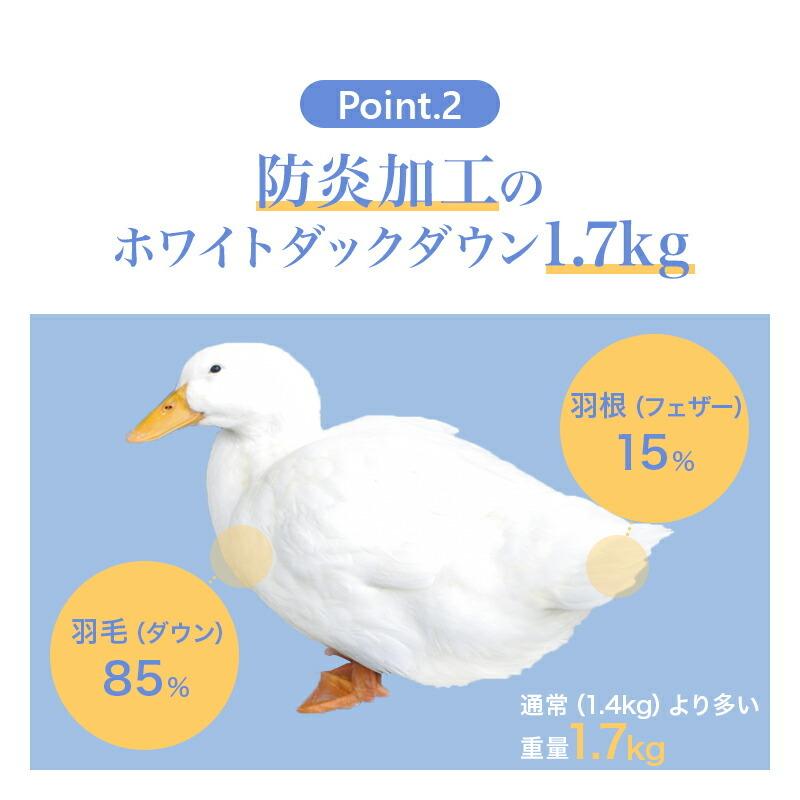 防炎羽毛掛ふとん 布団 ダブルサイズ 190x210cm 防炎加工 ホワイトダウン85% 1.7kg 安心 防炎 羽毛 掛布団 日本製 |  | 05