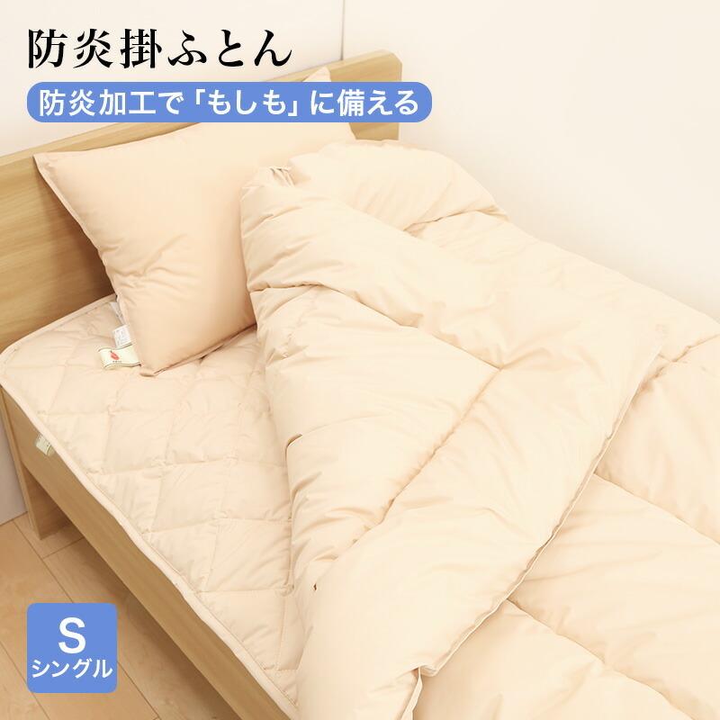 防炎掛ふとん 布団 シングルサイズ 150x210cm 防炎加工 1.8kg 安心 防炎 掛布団 日本製 | 
