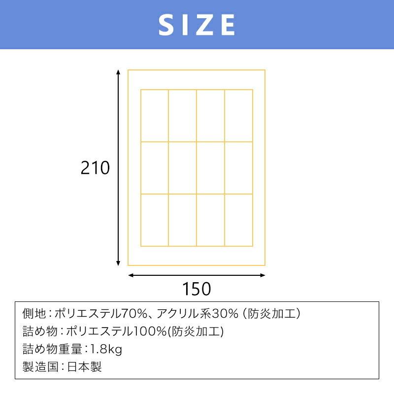 防炎掛ふとん 布団 シングルサイズ 150x210cm 防炎加工 1.8kg 安心 防炎 掛布団 日本製 |  | 10