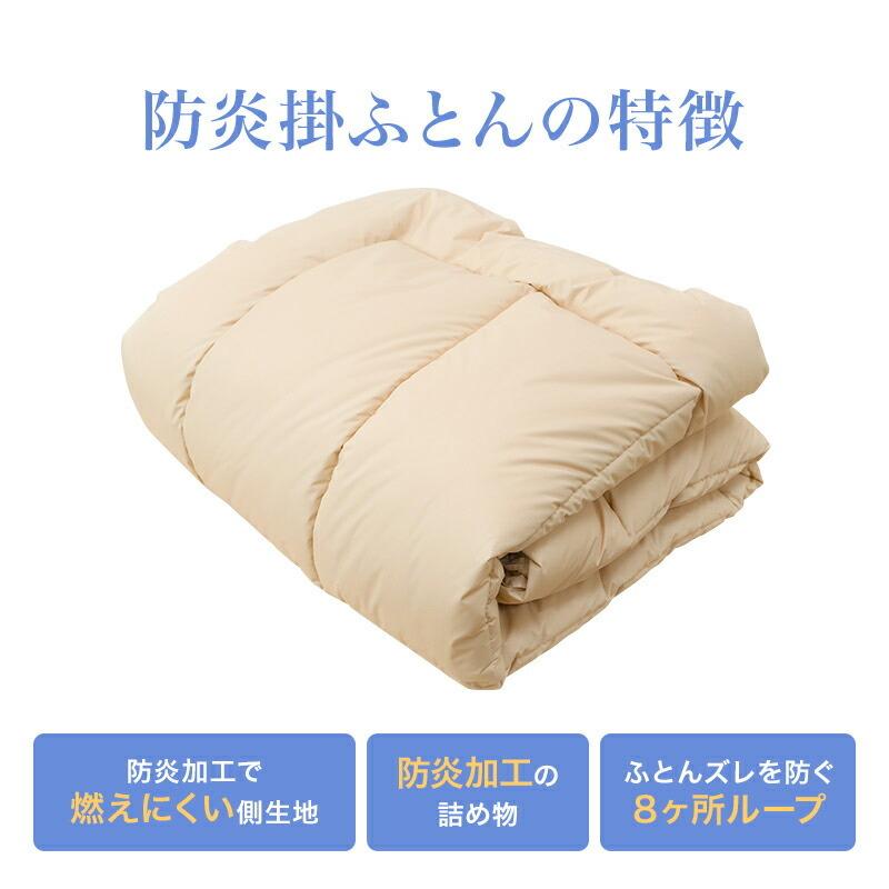 防炎掛ふとん 布団 シングルサイズ 150x210cm 防炎加工 1.8kg 安心 防炎 掛布団 日本製 |  | 02
