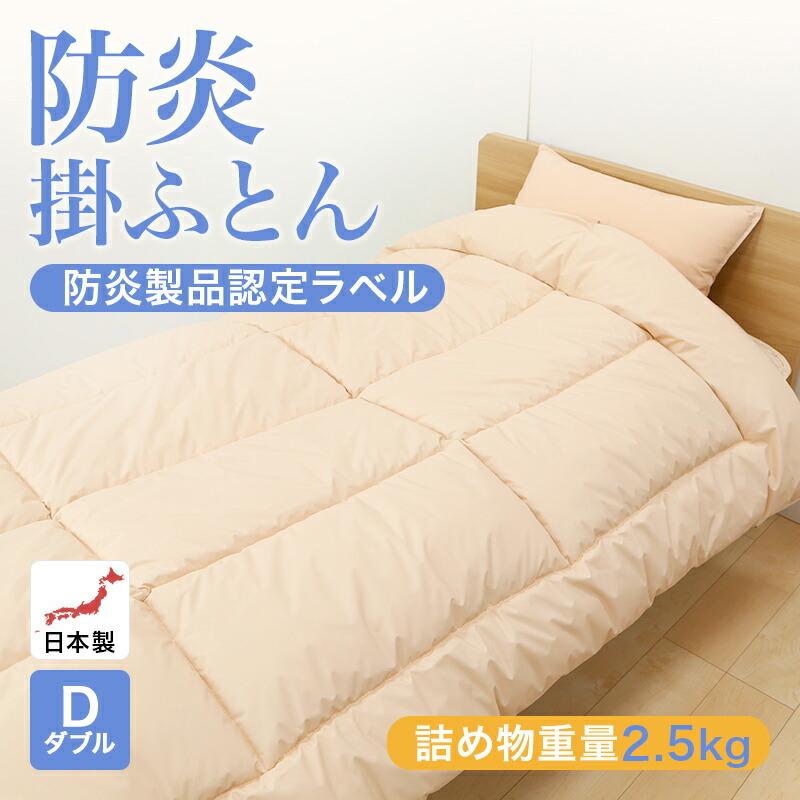 防炎掛ふとん 布団　ダブルサイズ 190x210cm 防炎加工 安心 防炎 掛布団 日本製 | 