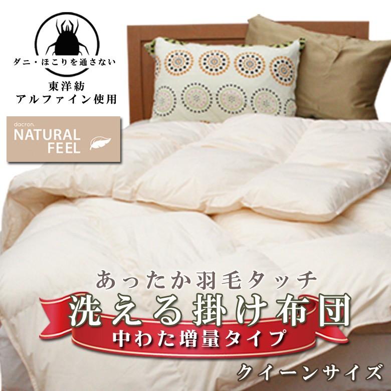 インビスタ ダクロン(R)NATURAL FEEL ダウン・ライク 中わた 洗える掛け布団 中綿増量タイプ  クイーンロングサイズ　アルファイン生地使用 | 