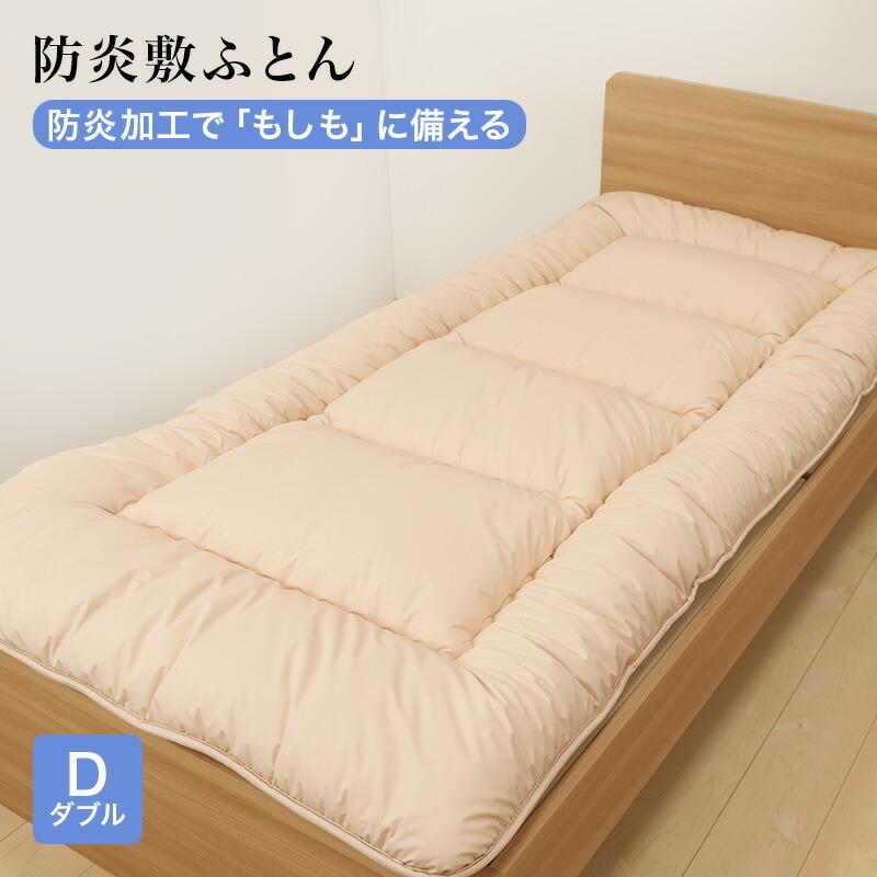 防炎敷ふとん 敷き布団 ダブルサイズ 140x210cm 防炎加工 安心 防炎 敷布団 日本製