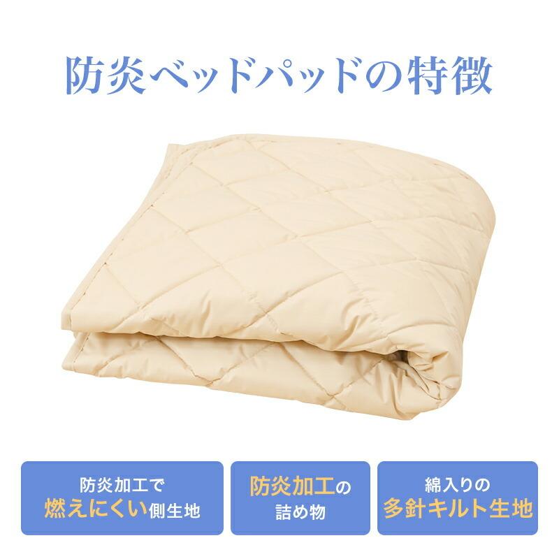 防炎ベッドパッド 敷きパッド ダブルサイズ 140x200cm 防炎加工 安心 防炎 敷パッド 日本製_2