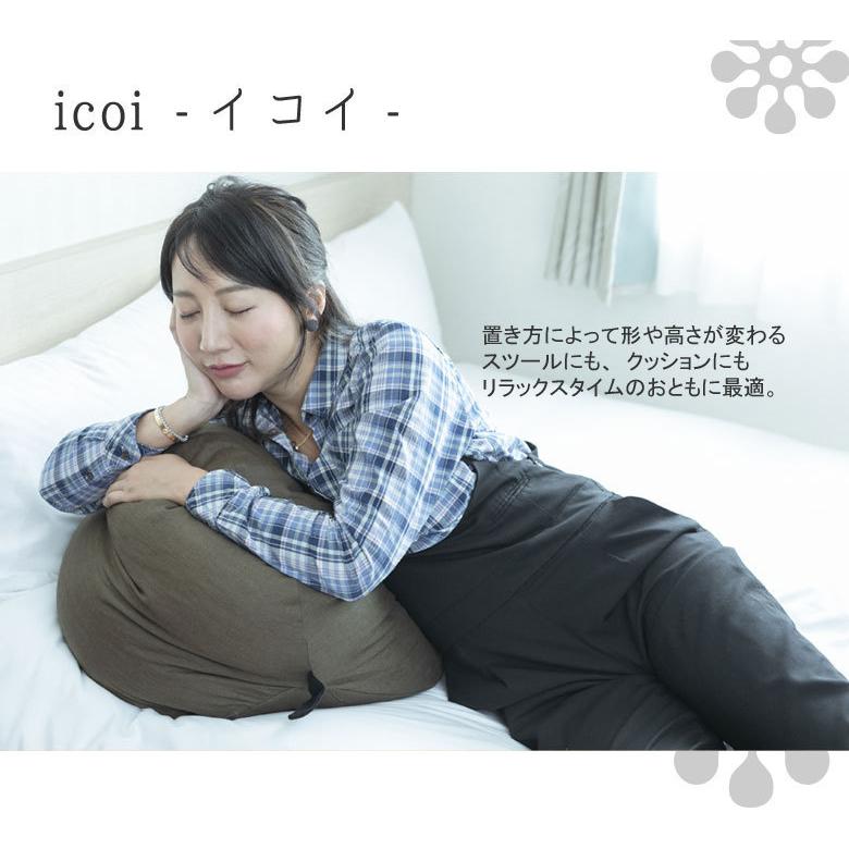 クッション イコイ icoi ビーズクッション プレゼント ギフト おしゃれ 座椅子 抱き枕 洗える 日本製 スツール 椅子 おうち時間 龍野コルク |  | 03