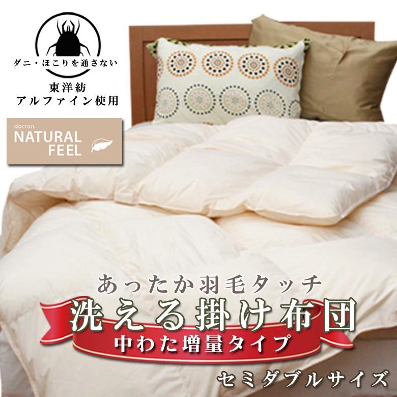インビスタ ダクロン(R)NATURAL FEEL ダウン・ライク 中わた 洗える掛け布団 中綿増量タイプ　セミダブルロング アルファイン生地使用 | 
