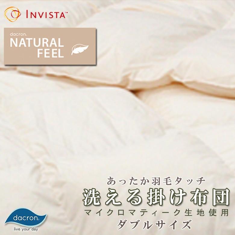 インビスタ ダクロン(R)NATURAL FEEL ダウン・ライク 中わた 洗える掛け布団 マイクロマティーク生地使用 ダブルロング ホコリが立ちにくい | 