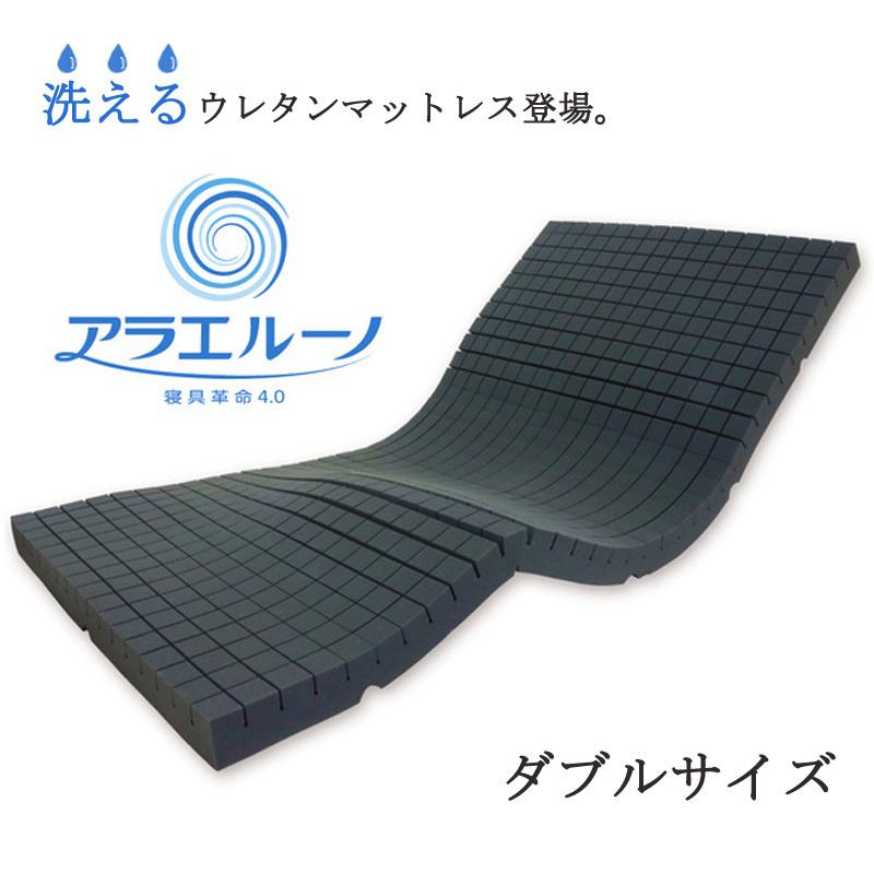 マットレス 洗える アラエルーノ ダブル 高反発 日本製 厚み8cm ウォッシャブル 安心 清潔 | 