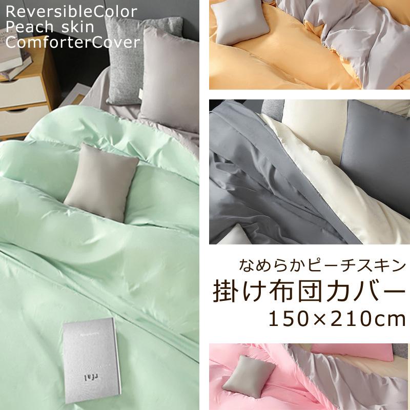 布団カバー 掛け布団カバー シングル 無地 なめらか ピーチスキン 150×210cm 抗菌 防臭 シンプル カラー リバーシブル 両面 シングルロング |  | 01