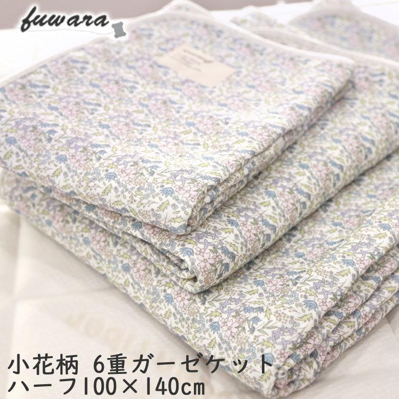 日本製 6重ガーゼケット 花柄 ハーフサイズ 100×140cm fuwara 蒲郡産 ガーゼケット 可愛い 赤ちゃん ベビー 子ども 肌掛け お昼寝 小花柄 花 フラワー | 