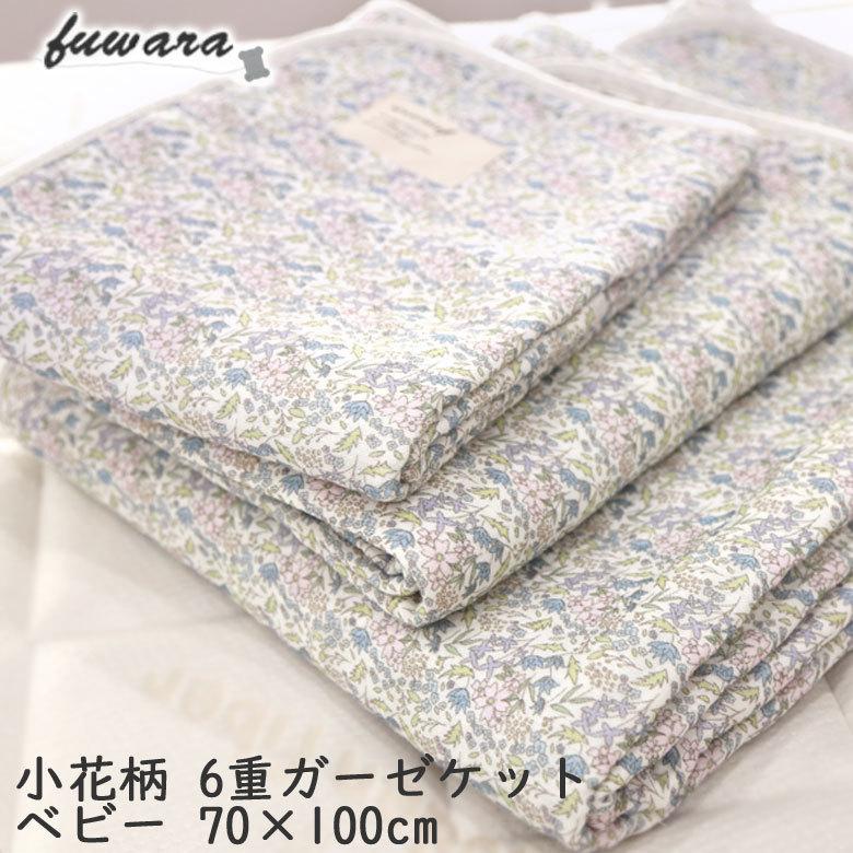 日本製 6重ガーゼケット 花柄 ベビー クォーター サイズ 70×100cm fuwara 蒲郡産 ガーゼケット 可愛い 赤ちゃん ベビー 子ども 肌掛け お昼寝 小花柄 花 | 