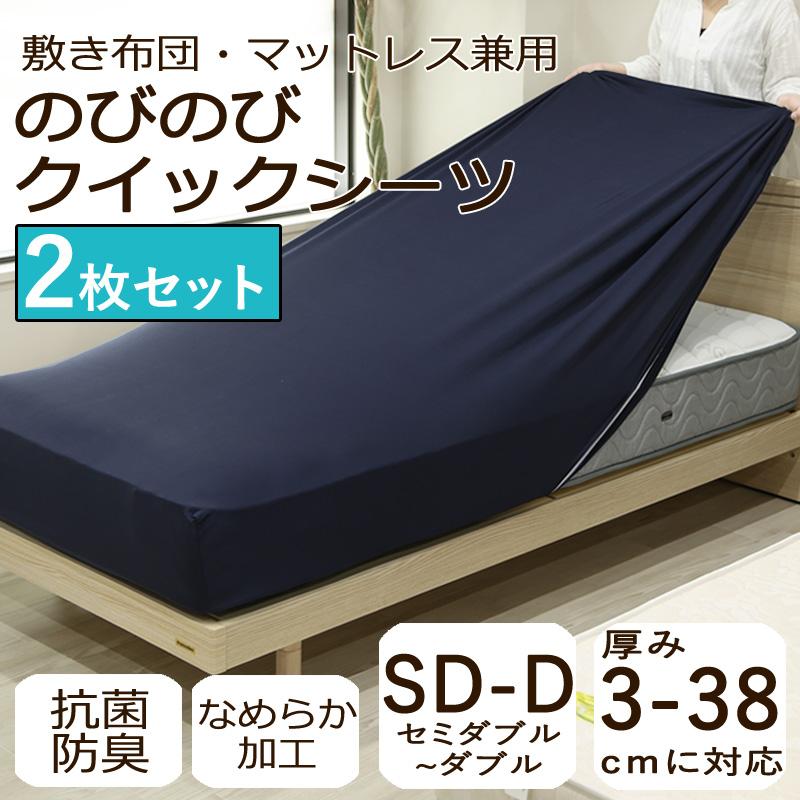 2枚セット ボックスシーツ セミダブル 〜 ダブル のびのび  クイックシーツ 厚み38cmまでOK 敷布団カバー マットレスカバー 無地 おしゃれ 抗菌防臭 吸汗 速乾 | 