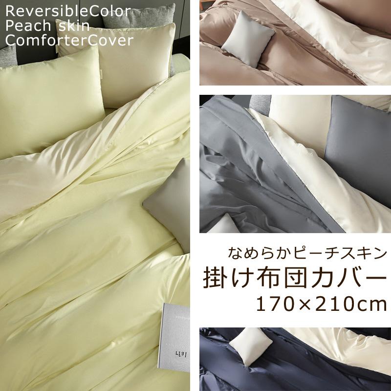 無地 なめらか ピーチスキン 掛け布団カバー セミダブルロング 170×210cm 抗菌 防臭 優しい 肌ざわり シンプル カラー リバーシブル 両面 バイカラー |  | 01