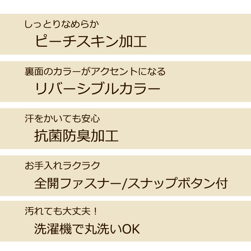 無地 なめらか ピーチスキン 掛け布団カバー セミダブルロング 170×210cm 抗菌 防臭 優しい 肌ざわり シンプル カラー リバーシブル 両面 バイカラー |  | 02
