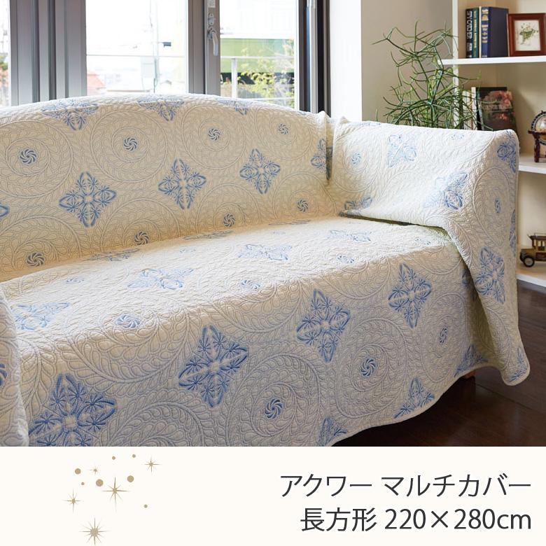 マルチカバー 長方形 220×280cm アクワー ソファカバー ベッドカバー