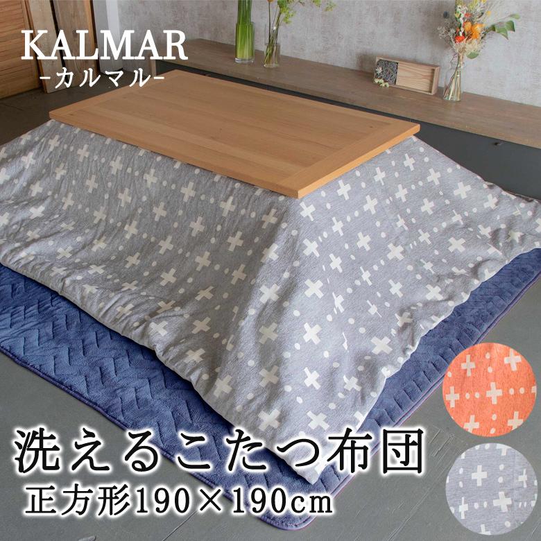 こたつ布団 正方形 190×190cm KALMAR カルマル 洗える こたつ掛け布団 洗濯機で洗えるからいつも清潔 薄掛け おしゃれ 北欧 シンプル モダン かわいい | 