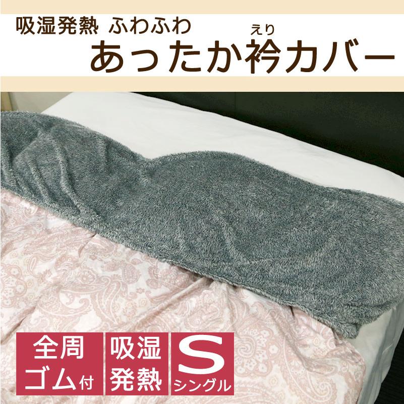 衿カバー あったか 襟カバー シングル 掛け布団用 冬用 吸湿発熱 長毛 ふわふわ フランネル 毛布 汚れ防止 肩 首 冷え防止 冷え性 おしゃれ かわいい 北欧 |  | 01