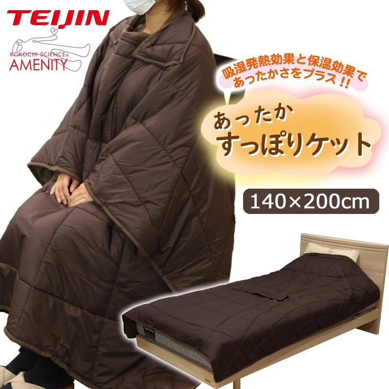 テイジン あったかすっぽりケット 着る毛布 TFJ-20 あったかケット