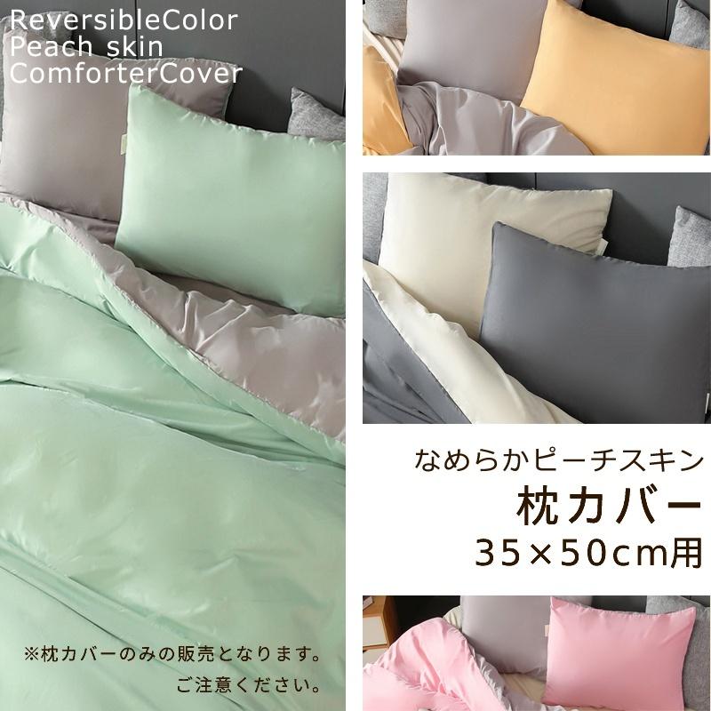 枕カバー 35×50cm 無地 なめらか ピーチスキン ピローケース ファスナー式 抗菌 防臭 優しい 肌ざわり シンプル カラー リバーシブル 両面 まくらカバー |  | 01