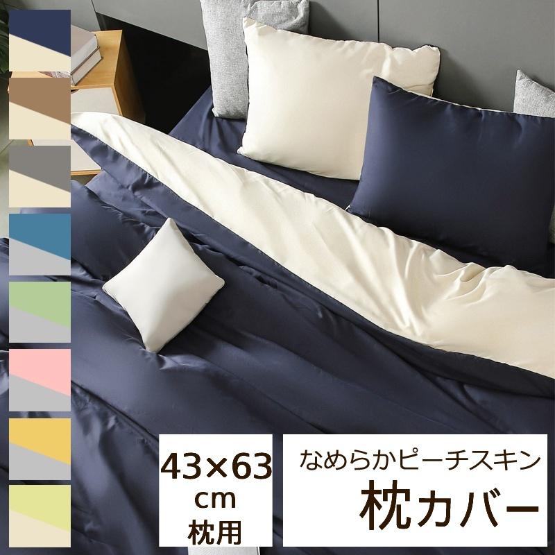 枕カバー 43×63cm 無地 なめらか ピーチスキン ピローケース ファスナー式 抗菌 防臭 優しい 肌ざわり シンプル カラー リバーシブル 両面 まくらカバー | 