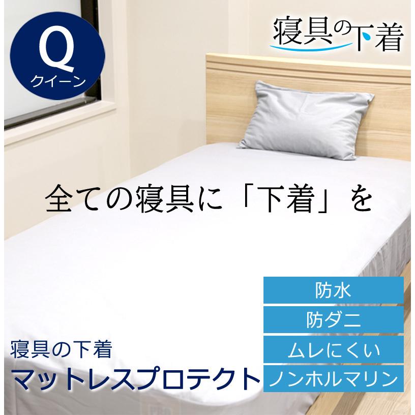 寝具の下着 マットレスプロテクト 防水 ボックスシーツ 乾燥機OK クイーン 160×200×30cm 綿100％ 防ダニ 防汚 マットレスプロテクター 防水シーツ 洗える 洗濯 | 