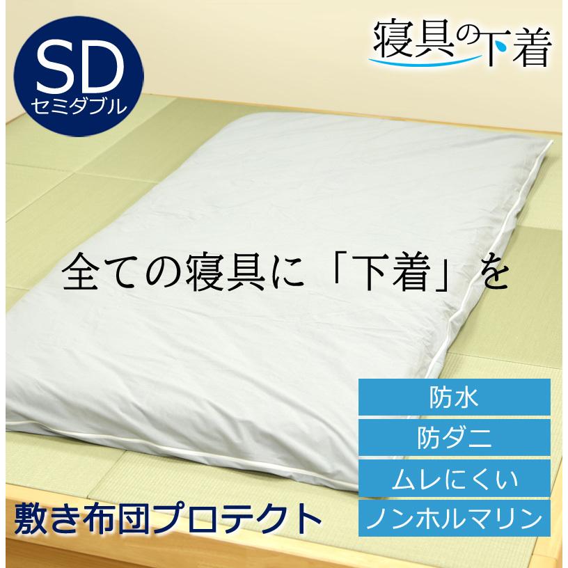 寝具の下着 敷き布団プロテクト 防水 敷き布団カバー 乾燥機OK セミダブル 127×215cm 綿100％ 防ダニ 防汚 防水シーツ 洗える 介護 おねしょ 嘔吐 鼻血 粗相 | 
