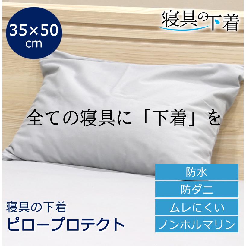 寝具の下着 ピロープロテクト 防水 枕カバー 35×50cm 綿100％ 防ダニ 透湿 まくらカバー ピローカバー ピローケース 洗える | 