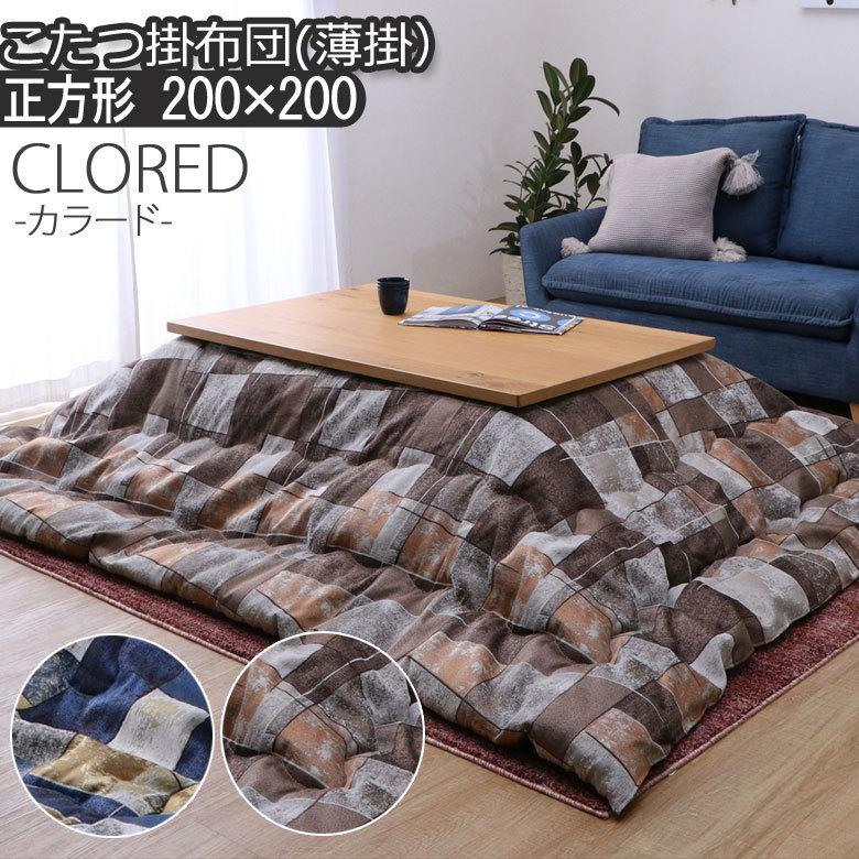 こたつ布団 洗える こたつ掛け布団 正方形 200×200cm CLORED カラード 日本製 おしゃれ 北欧 ベージュ イエロー モザイク柄 幾何学 可愛い | イケヒコ